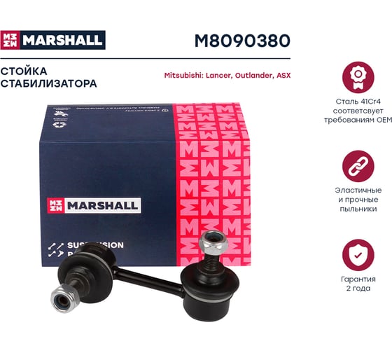 Стойка стабилизатора задняя левая/правая Citroen C-Crosser 07-, Mitsubishi Asx 10-, Outlander MARSHALL M8090380