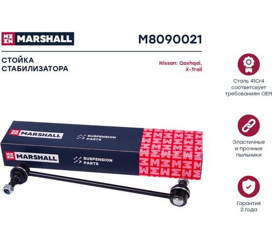 Стойка стабилизатора передняя левая Nissan Qashqai 07-/X-Trail T31-T32 07- MARSHALL M8090021