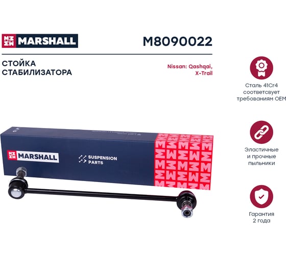 Стойка стабилизатора передняя левая Nissan Qashqai 07-, Teana 08-, X-Trail 07-, Renault MARSHALL M8090022