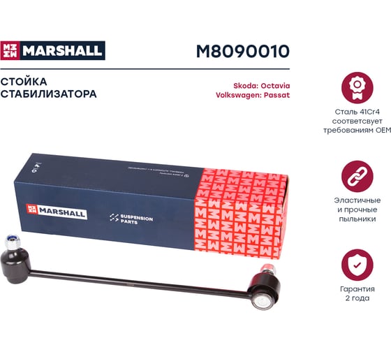 Стойка стабилизатора передняя левая/правая Skoda Octavia 04-/VW Passat B6 05- MARSHALL M8090010