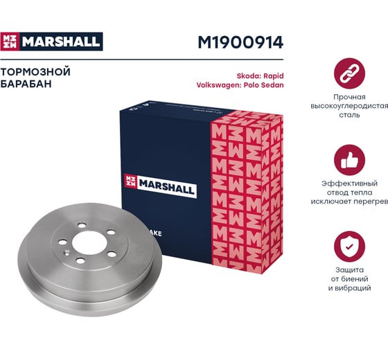 Барабан тормозной задний Skoda Rapid 12-, VW Polo Sedan I, II 09- MARSHALL M1900914
