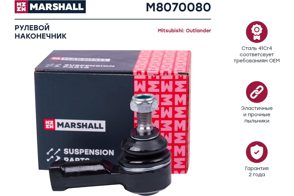 MARSHALL M8070080 Наконечник Рулевой Тяги