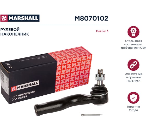Наконечник рулевой правый Mazda 6 02- MARSHALL M8070102