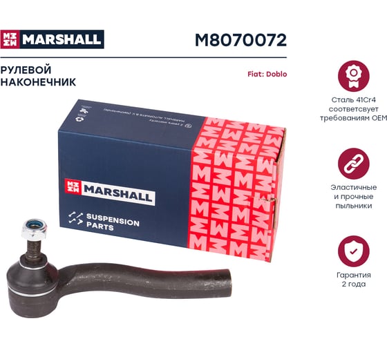 Наконечник рулевой правый Fiat Albea 96-, Doblo 01-, Palio 96- MARSHALL M8070072