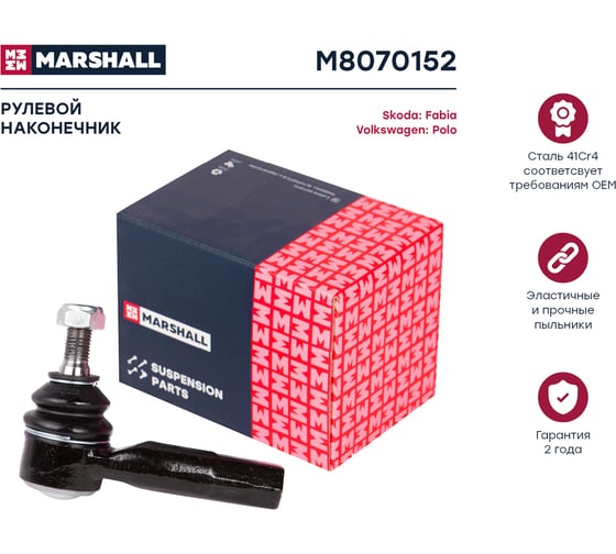 Наконечник рулевой правый Skoda Fabia 99-/VW Polo 01- MARSHALL M8070152