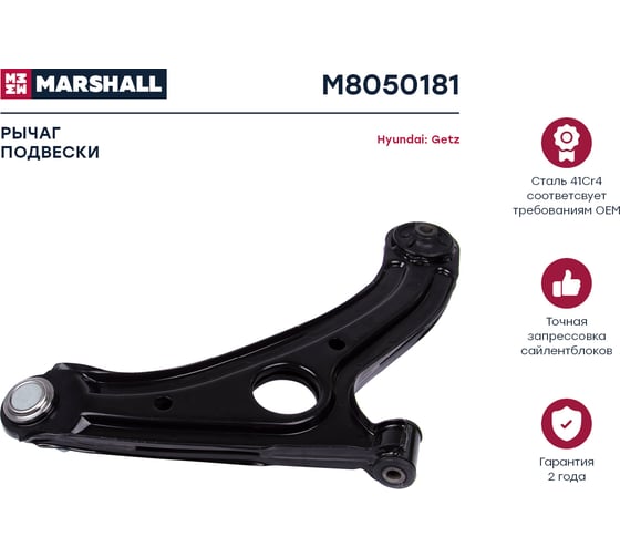Рычаг подвески передний левый Hyundai Getz 02- MARSHALL M8050181