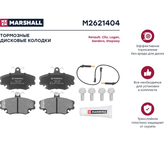 Колодки тормозные дисковые передние Renault Logan I 04-/Sandero I 07- MARSHALL M2621404