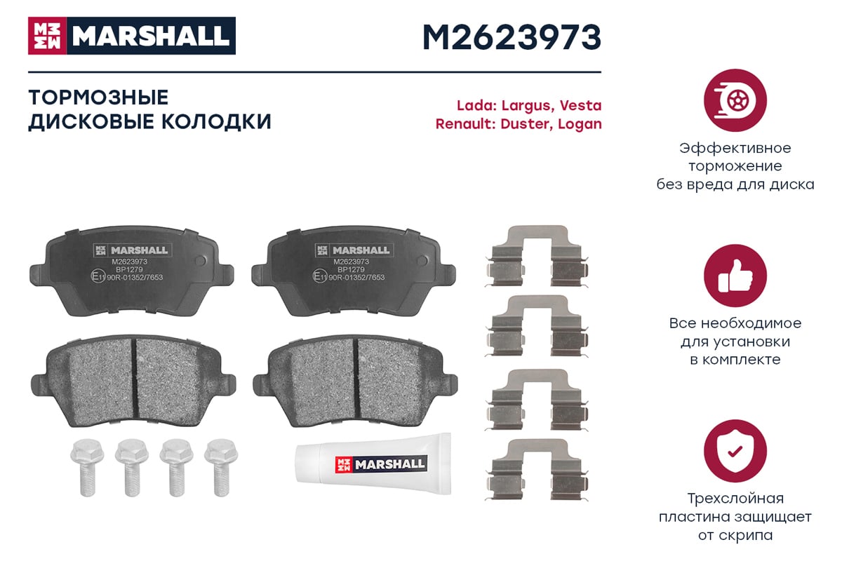 Тормозные колодки дисковые передние Lada Largus 12-/Vesta 15-, Renault  Duster (HS) 11-/Logan 13- MARSHALL M2623973