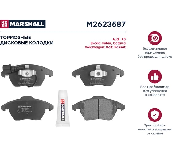 Колодки тормозные дисковые передние Volkswagen, Audi, Skoda MARSHALL M2623587