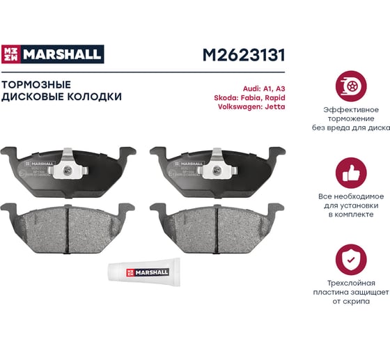 Колодки тормозные дисковые передние Audi A1/A3, Skoda Fabia/Rapid, VW Jeta MARSHALL M2623131