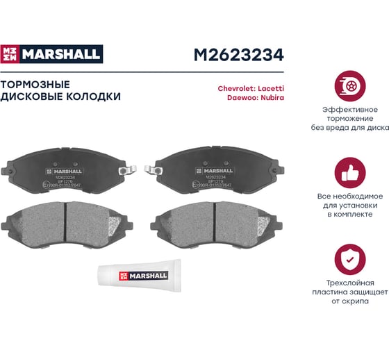Колодки тормозные дисковые передние Chevrolet Lacetti 05-, Daewoo Nubira 00- MARSHALL M2623234