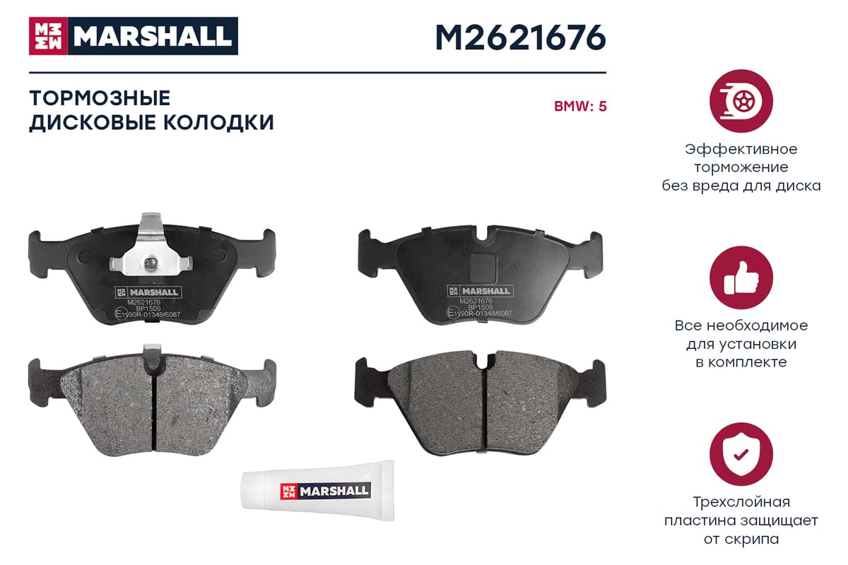 Колодки тормозные дисковые передние BMW 5 E39 95- MARSHALL M2621676 -  выгодная цена, отзывы, характеристики, фото - купить в Москве и РФ