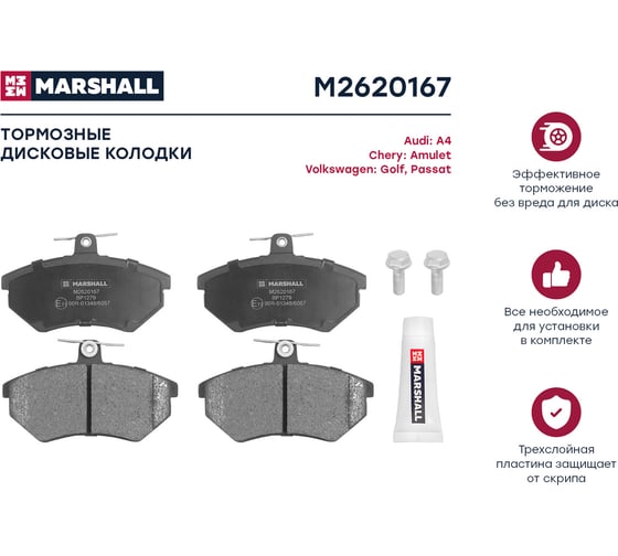 Тормозные колодки дисковые передние Audi A4, VW Golf/Passat, Chery Amulet MARSHALL M2620167