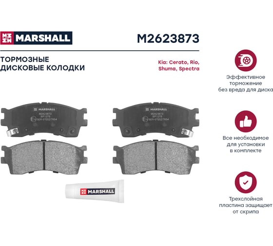 Колодки тормозные дисковые передние Kia Rio I 00-/Cerato I 01-/Spectra I 04-/Shuma MARSHALL M2623873