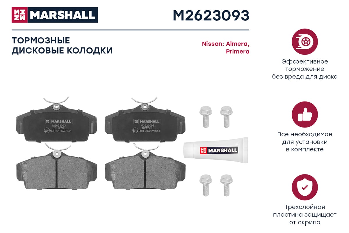 Колодки тормозные дисковые передние Nissan Almera II N16 00-/Primera II P11  96- MARSHALL M2623093 - выгодная цена, отзывы, характеристики, фото -  купить в Москве и РФ