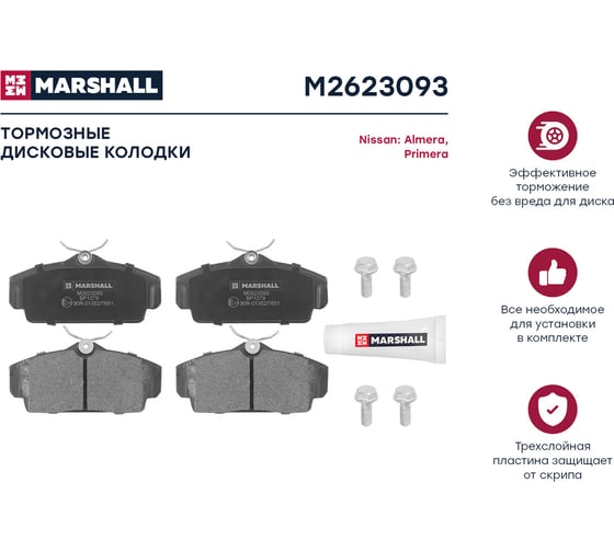 Колодки тормозные дисковые передние Nissan Almera II N16 00-/Primera II P11 96- MARSHALL M2623093