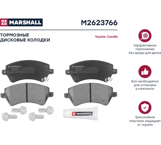 Колодки тормозные дисковые передние Toyota Corolla IX E120 01- MARSHALL M2623766