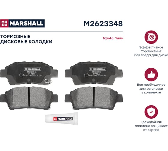 Колодки тормозные дисковые передние Toyota Yaris MARSHALL M2623348