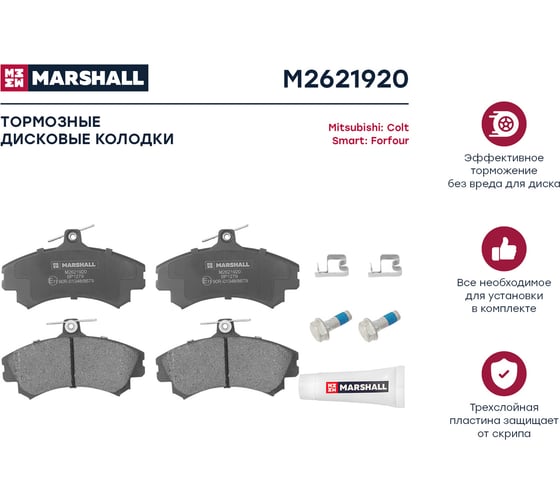 Колодки тормозные дисковые передние Mitsubishi Colt VI 04-, Smart Forfour 04- MARSHALL M2621920