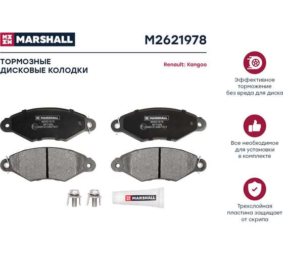 Колодки тормозные дисковые передние Renault Kangoo I 97- MARSHALL M2621978