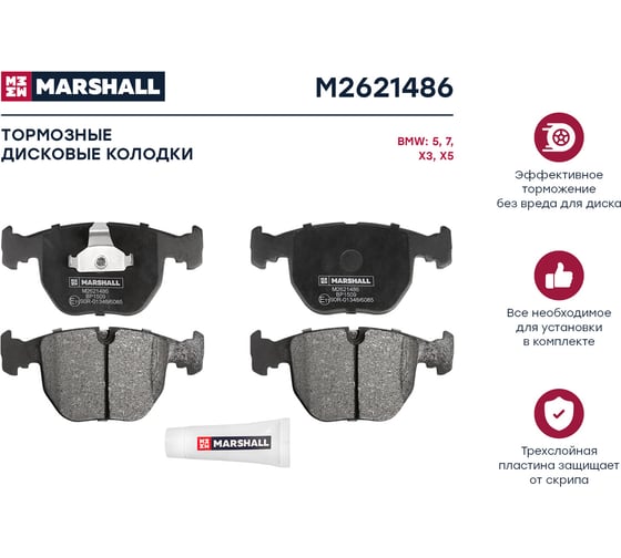 Колодки тормозные дисковые передние BMW 5 E39 96-/7 E38 94-/X3 E83 06-/X5 E53 00- MARSHALL M2621486