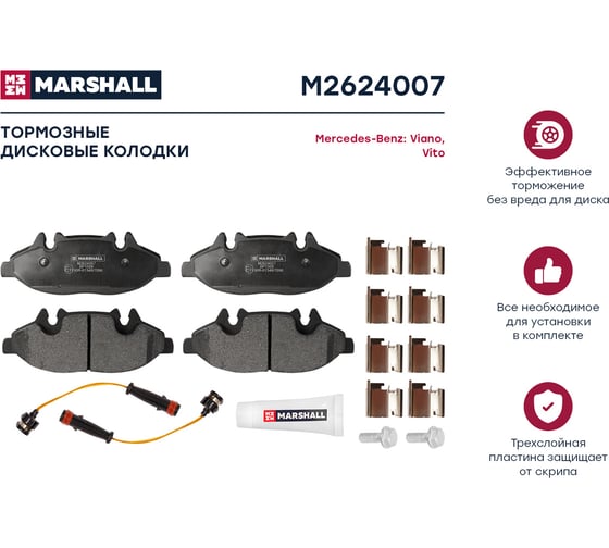 Колодки тормозные дисковые передние MB Viano 03-/Vito II W639 03- MARSHALL M2624007