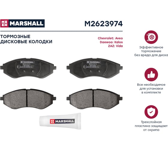 Колодки тормозные дисковые передние Chevrolet Aveo I 02-, Daewoo Kalos 02-, ZAZ Vida 12- MARSHALL M2623974