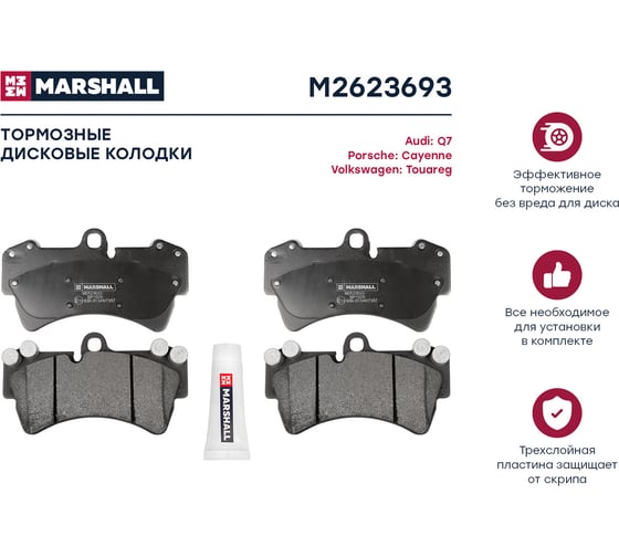 Колодки тормозные дисковые передние Audi Q7 I 06-, Porsche Cayenne I 02-, VW Touareg I 02- MARSHALL M2623693