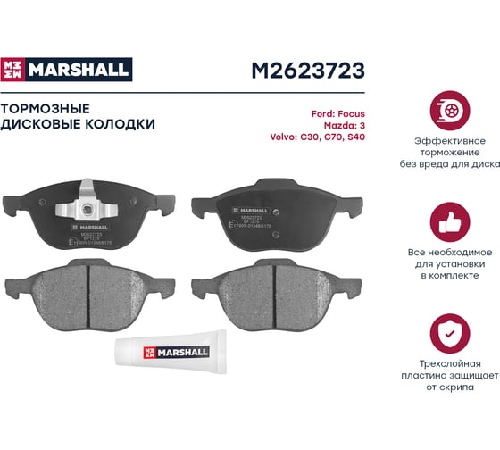 Колодки тормозные дисковые передние Ford Focus II, III 04-, Mazda 3 I BK, II BL 03-, Volvo S40 MARSHALL M2623723