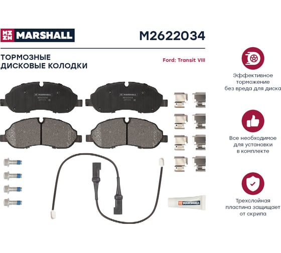 Колодки тормозные дисковые передние Ford Transit VIII 13- MARSHALL M2622034