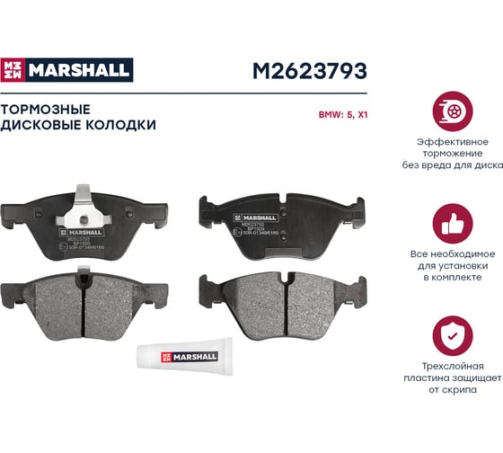 Колодки тормозные дисковые передние BMW 5 E60, E61 04-/X1 E84 10- MARSHALL M2623793