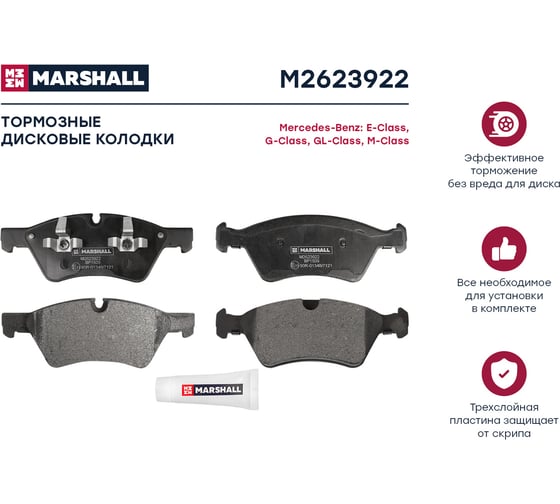 Колодки тормозные дисковые передние MB E-Class W211 03-/GL-Class X164 06-/M-Class W164 MARSHALL M2623922
