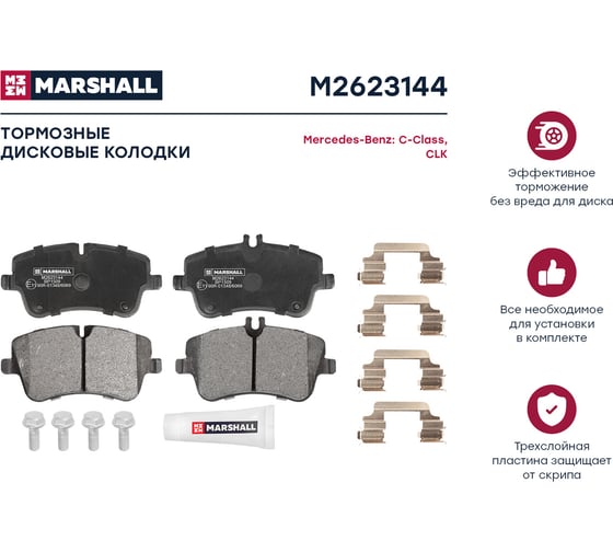 Колодки тормозные дисковые передние MB C-Class W203 00-/CLK C209 02-/SLK R171 04- MARSHALL M2623144