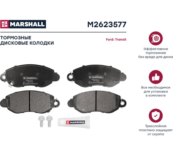 Колодки тормозные дисковые передние Ford Transit VI 00- MARSHALL M2623577