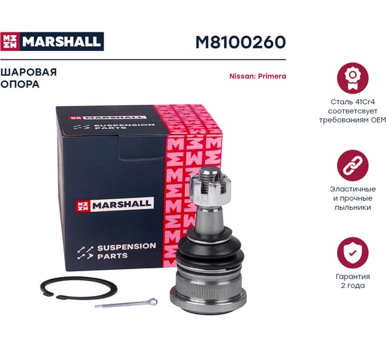 Опора шаровая левая/правая Nissan Almera 00-, Almera Classic 06-, Primera 90-, Pulsar 95- MARSHALL M8100260