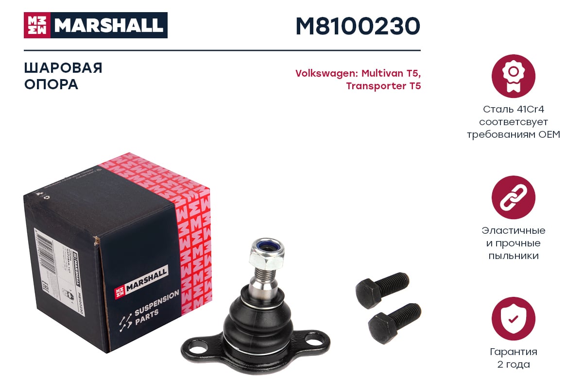 Опора шаровая левая/правая VW Multivan 03-, Transporter 03- MARSHALL ...