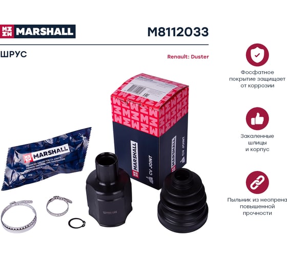 ШРУС внутренний правый Renault Duster 11- MARSHALL M8112033