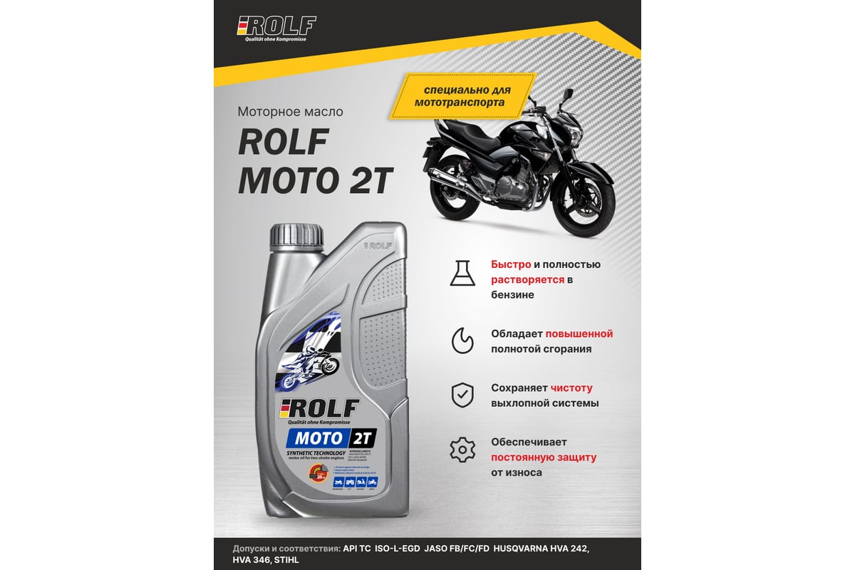 Масло моторное полусинтетическое MOTO 2T пластик 1 л Rolf 322663