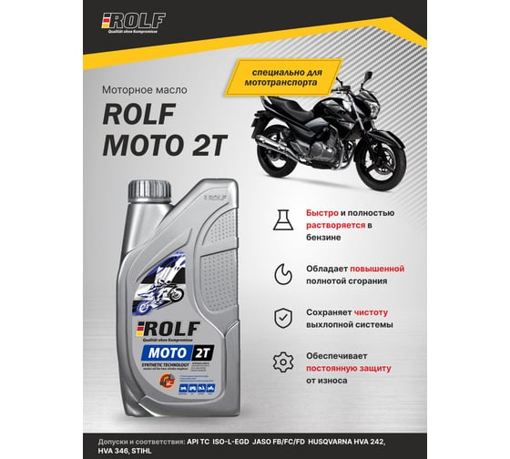 Масло моторное полусинтетическое MOTO 2T пластик 1 л Rolf 322663