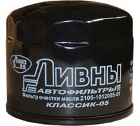 Фильтр масляный ВАЗ/Lada/Datsun/Сhevrolet Niva Ливны 2105-1012005-01