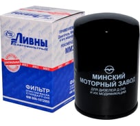 Фильтр масляный ГАЗ-3310/ЗИЛ-5301 двигатель ММЗ-245 Ливны 009-1012005