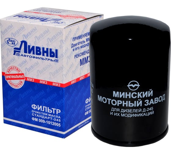 Фильтр масляный ГАЗ-3310/ЗИЛ-5301 двигатель ММЗ-245 Ливны 009-1012005 1