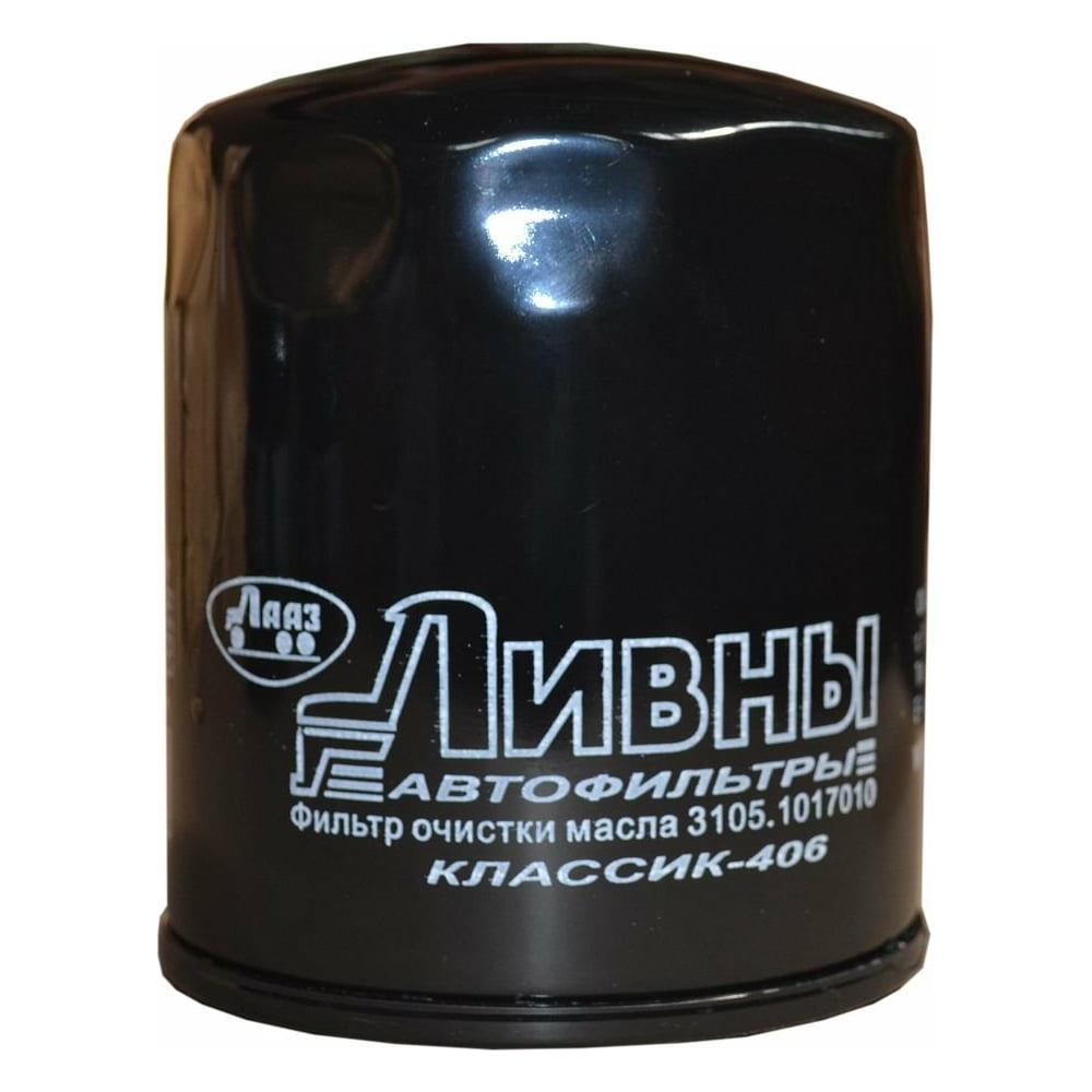 Фильтр масляный 31051017010 ГАЗ-3110/3302 (дв.ЗМЗ-406) Ливны 3105. ...