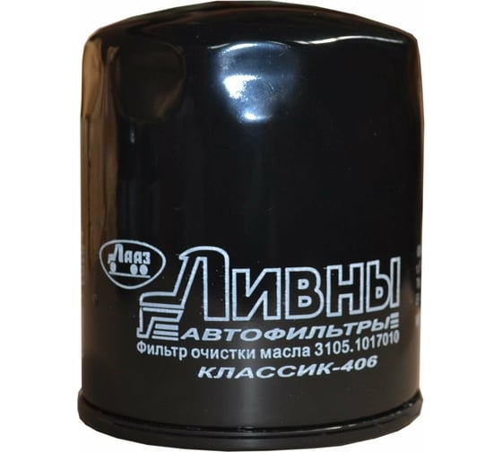 Фильтр масляный 31051017010 ГАЗ-3110/3302 (дв.ЗМЗ-406) Ливны 3105.1017010 1