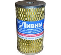 Элемент фильтрующий ЭФТ Ливны 013-1117040 (740-1117040-01)