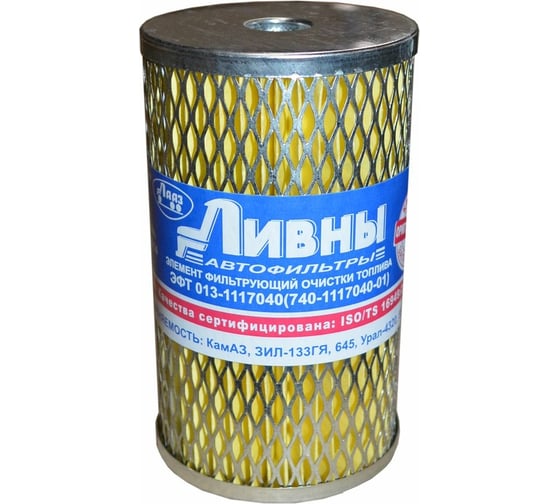 Элемент фильтрующий ЭФТ Ливны 013-1117040 (740-1117040-01)