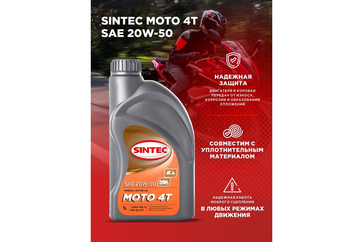 Моторное минеральное масло Sintec MOTO 4T SAE 20W-50, 1 л 999811