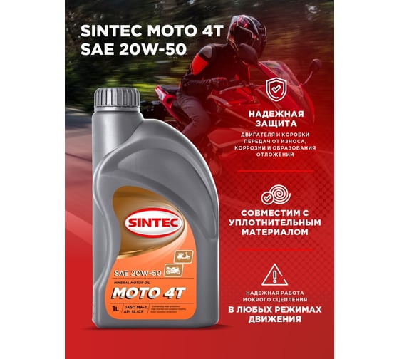 Моторное минеральное масло Sintec MOTO 4T SAE 20W-50, 1 л 999811