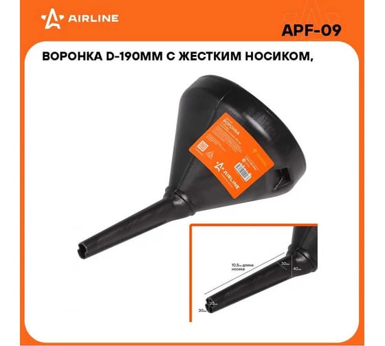 Воронка Airline D-190мм с жестким носиком, L=350мм APF-09