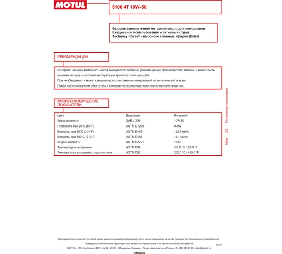 Моторное масло 5100 4T SAE 10W50 2 л MOTUL 104075